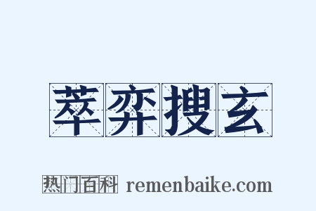 萃弈搜玄是什么意思的图片